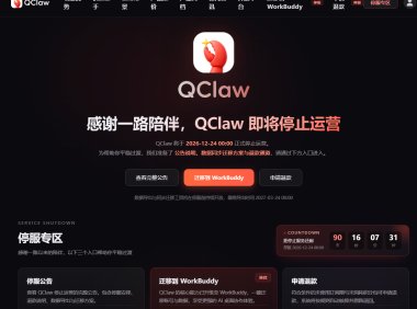 腾讯 QClaw 微信远程办公 AI 助手宣布 12 月 24 日停运，即日起停止新用户注册