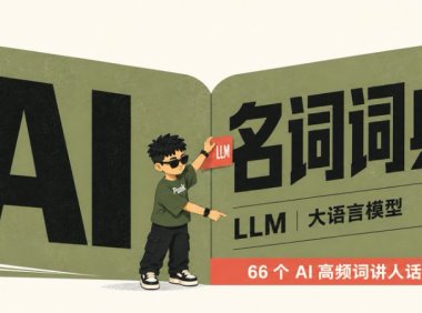 人工智能小白必读的AI基本术语概念:5分钟带你了解66个AI 高频词