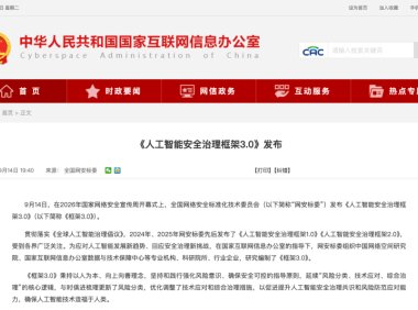 网安标委发布《人工智能安全治理框架 3.0》,更新风险分类与治理措施