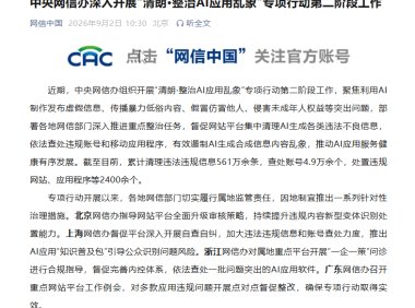 网信办通报“清朗 · 整治 AI应用乱象”典型案例:涉 AI魔改经典、换脸假冒等数字泔水,豆包、元宝、千问、文心一言严格限制违规内容输出