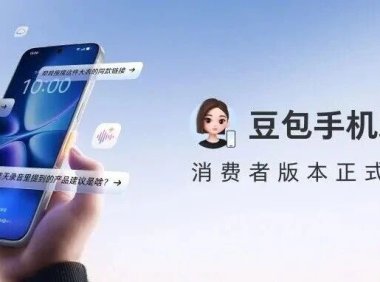 豆包手机助手正式发布消费版,支持跨应用任务与授权记忆