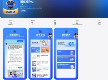“随时能问、随手可查”的反诈智能助手“国家反诈 AI”App 上线,微信、支付宝小程序也同步开放