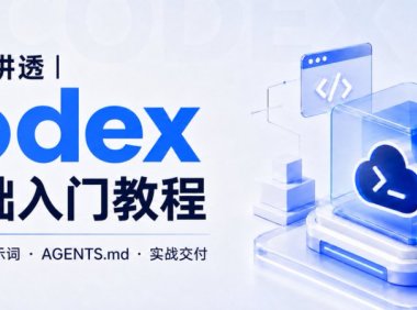 OpenAI Codex零基础入门教程,手把手教你使用Codex