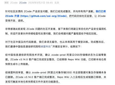 被质疑“偷传代码”后智谱 ZCode 官宣开源：已完成整改并向所有用户道歉