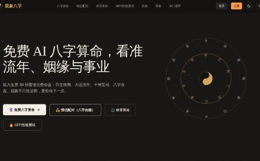 观象八字：免费AI八字算命，看准流年、姻缘与事业