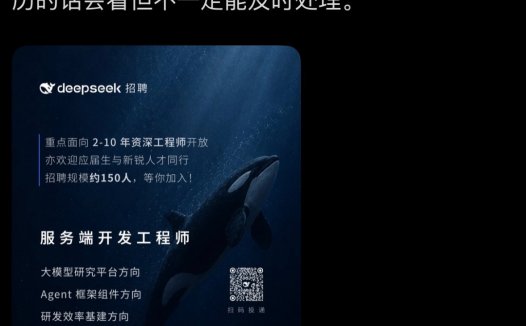 DeepSeek 新开约 150 个工程岗位,聚焦后端与 Agent 弹性计算