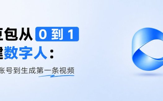 豆包如何生成数字人？ 教你用豆包从 0 到 1 创建属于自己的数字人视频