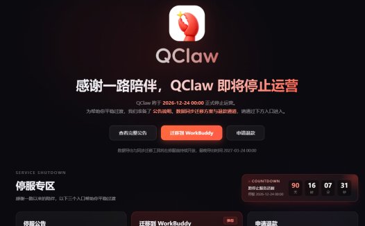 腾讯 QClaw 微信远程办公 AI 助手宣布 12 月 24 日停运，即日起停止新用户注册