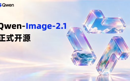 阿里千问开源 Qwen-Image-2.1 图像模型:可生成、编辑透明图像,支持最多 10 张参考图