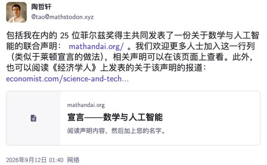 陶哲轩等 25 位菲尔兹奖得主联名发文:警惕 AI 将数学难题异化为评测基准