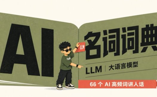 人工智能小白必读的AI基本术语概念:5分钟带你了解66个AI 高频词