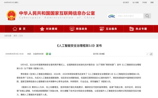 网安标委发布《人工智能安全治理框架 3.0》，更新风险分类与治理措施
