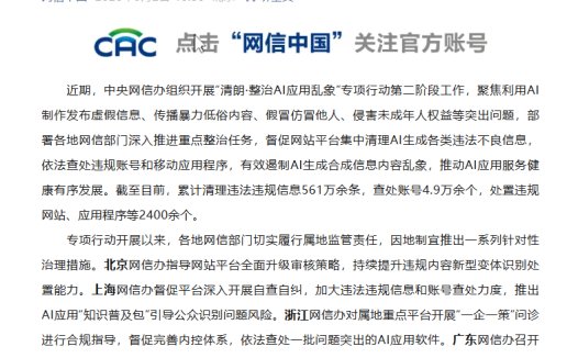 网信办通报“清朗 · 整治 AI应用乱象”典型案例：涉 AI魔改经典、换脸假冒等数字泔水，豆包、元宝、千问、文心一言严格限制违规内容输出