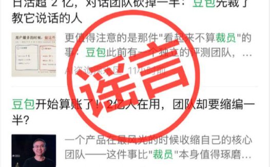 豆包公关负责人刘星回应“裁员、对话团队砍掉一半”传闻:不实,系分工组织调整