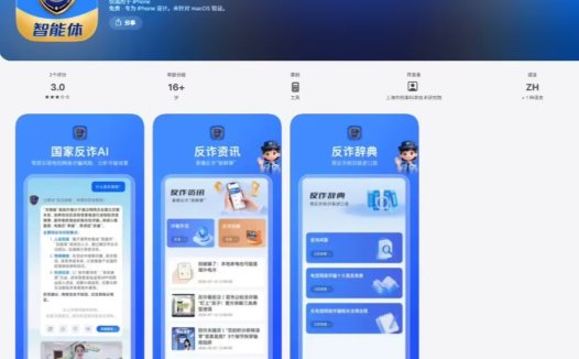 “随时能问、随手可查”的反诈智能助手“国家反诈 AI”App 上线，微信、支付宝小程序也同步开放