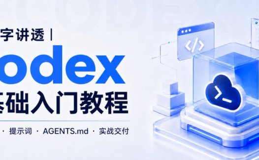 OpenAI Codex零基础入门教程,手把手教你使用Codex