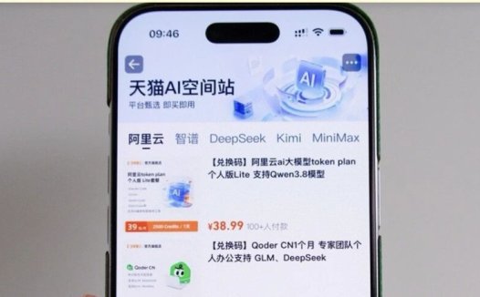 天猫上线 AI 「Token 充值中心」，首批接入四家模型厂商
