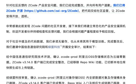 被质疑“偷传代码”后智谱 ZCode 官宣开源:已完成整改并向所有用户道歉