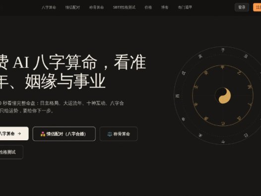 观象八字:免费AI八字算命,看准流年、姻缘与事业