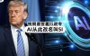 特朗普签署行政令把 AI 改叫 SI，推出美国政府对话式问答网站