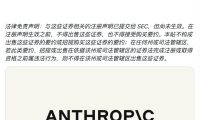 Anthropic 提交 IPO 申请，拟以「ANT」登陆纳斯达克