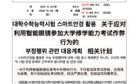 韩国拟将 AI眼镜作弊禁考期延至 3 年，考场将配专人识别