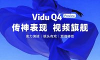 生数科技发布视频生成模型 Vidu Q4 Preview 预览版本,支持 2K、4K 输出