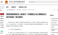 商务部回应《中国禁止出口限制出口技术目录》拟增列人工智能等技术：确保安全可控，鼓励开源开放、合作共享