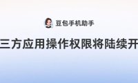 豆包手机助手第三方应用操作权限开放:腾讯系、阿里系、拼多多等拒绝