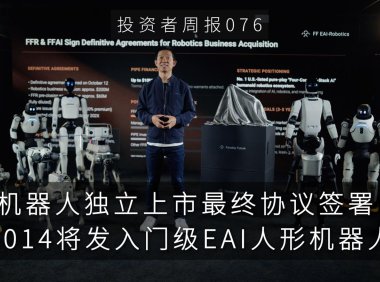 贾跃亭宣布 FFR 合并 FFAI 机器人业务独立上市,目标美股人形和仿生机器人第一股