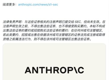 Anthropic 提交 IPO 申请，拟以「ANT」登陆纳斯达克