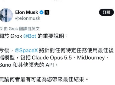 马斯克:Grok Bot 不再只认自家模型,按用户任务择优用 Claude 等最佳 AI