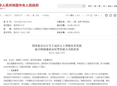 国务院办公厅:积极增强人工智能创造就业机会等正面效应,有效减缓人工智能应用就业替代影响
