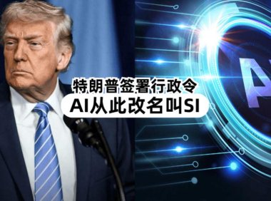 特朗普签署行政令把 AI 改叫 SI,推出美国政府对话式问答网站