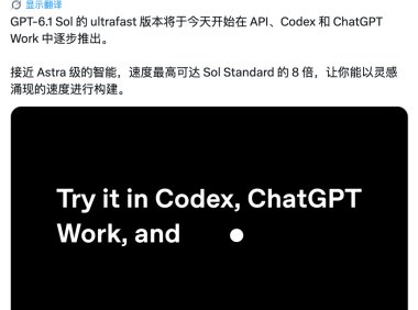 OpenAI 推出 GPT-6.1 Sol Ultrafast，速度最高提升至 8 倍