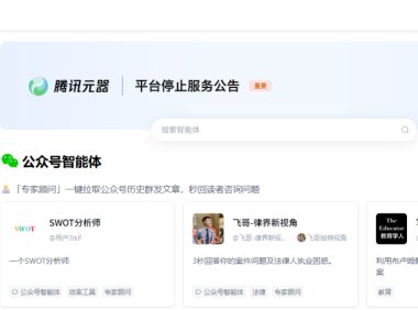 腾讯元器将于 11 月 9 日停止服务,所创建智能体将不再可用