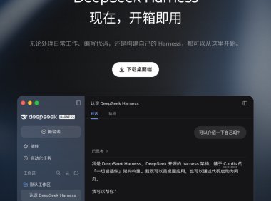 消息称 DeepSeek 将 Harness、Web、App、Platform 团队整合成立“产品部”
