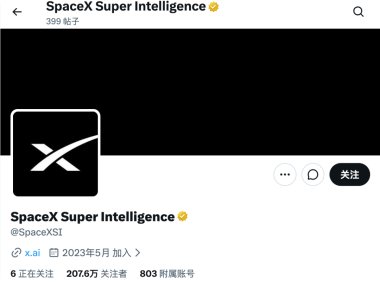 SpaceXAI 改为 SpaceXSI，官方账号换上「超级智能」名称