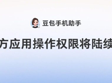 豆包手机助手第三方应用操作权限开放:腾讯系、阿里系、拼多多等拒绝