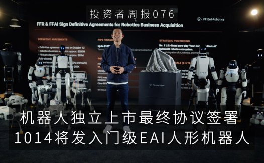 贾跃亭宣布 FFR 合并 FFAI 机器人业务独立上市，目标美股人形和仿生机器人第一股