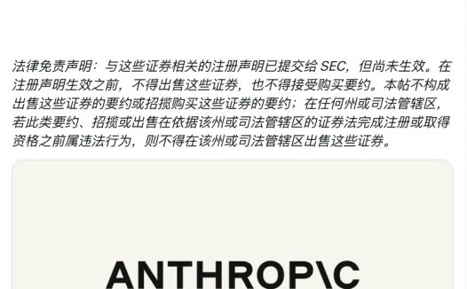 Anthropic 提交 IPO 申请，拟以「ANT」登陆纳斯达克