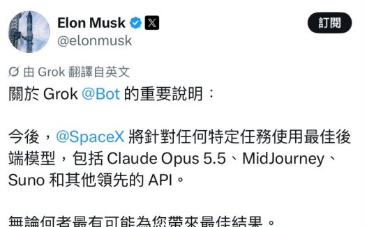 马斯克：Grok Bot 不再只认自家模型，按用户任务择优用 Claude 等最佳 AI