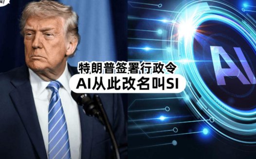 特朗普签署行政令把 AI 改叫 SI,推出美国政府对话式问答网站