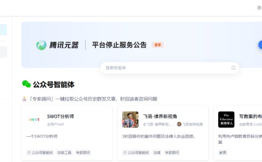 腾讯元器将于 11 月 9 日停止服务,所创建智能体将不再可用