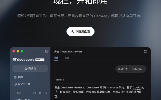 消息称 DeepSeek 将 Harness、Web、App、Platform 团队整合成立“产品部”