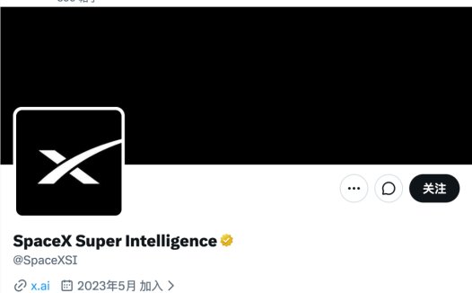 SpaceXAI 改为 SpaceXSI，官方账号换上「超级智能」名称