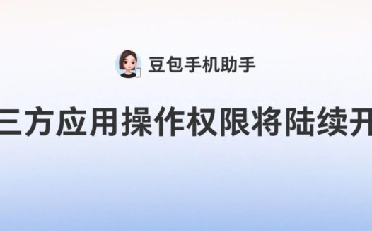 豆包手机助手第三方应用操作权限开放:腾讯系、阿里系、拼多多等拒绝